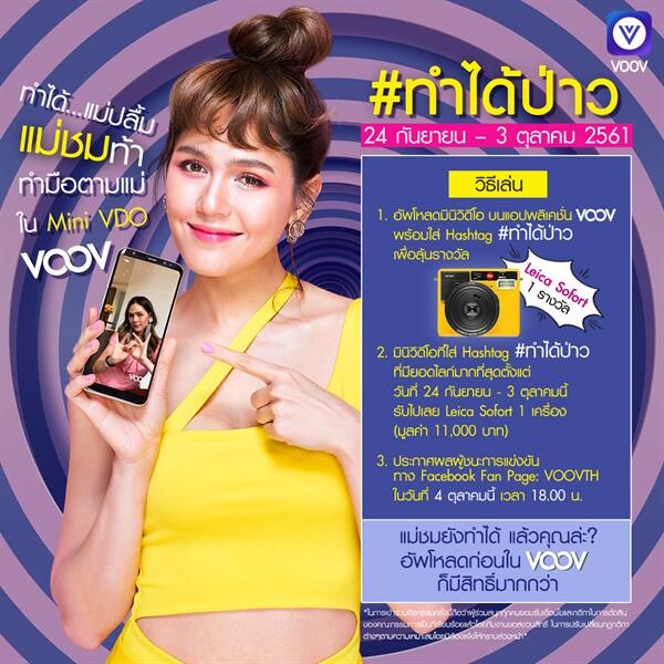 “ชมพู่ อารยา” ท้า “มงลงตามแม่” ชวนทำมินิวิดีโอ ชิงรางวัลสุดเก๋จาก VOOV “อัพคลิปด้วยกัน ปังด้วยกัน”