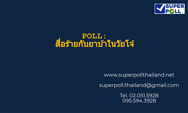 Super Poll สื่อร้ายกับยาบ้าในวัยโจ๋