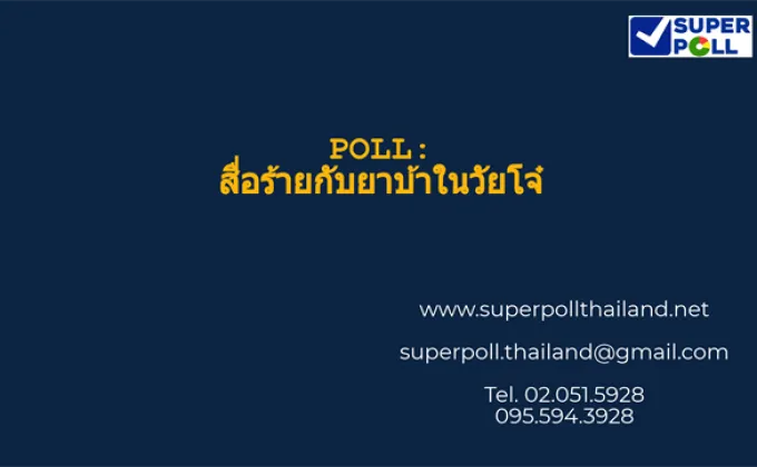 Super Poll สื่อร้ายกับยาบ้าในวัยโจ๋