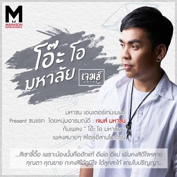 มีของต้องปล่อย! 'ยีนส์ ศิลาแลง’ นั่งแท่นบริหาร 'มหาซนฯ’ ค่ายเพลงป้ายแดง ผนึกกำลังเก๋าบวกสด