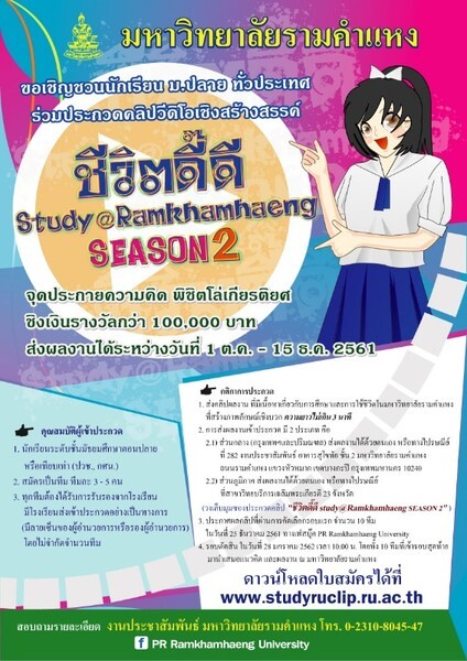 ม.รามคำแหง ชวนนักเรียนม.ปลาย ประกวดคลิป “ชีวิตดี๊ดีฯ SEASON 2” ชิงเงินรางวัลรวม 100,000 บาท