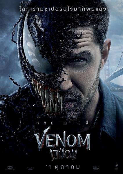 Movie Guide: โลกใบนี้มี ซูเปอร์ฮีโร่ มากพอแล้ว  ! ถึงเวลา โซนี่ พิคเจอร์ส ส่ง “VENOM” ถล่มจอ