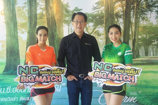 เอ็น.ซี.เฮ้าส์ซิ่ง จัดใหญ่ ให้เต็ม ส่งแคมเปญ NC Big Match จับมือพันธมิตรการเงิน 6 ค่ายใหญ่ กระตุ้นซื้อบ้าน ปลายปี