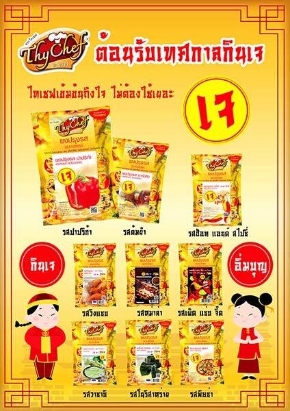 ไทเชฟชวนกินเจ แบบไม่จำเจ	