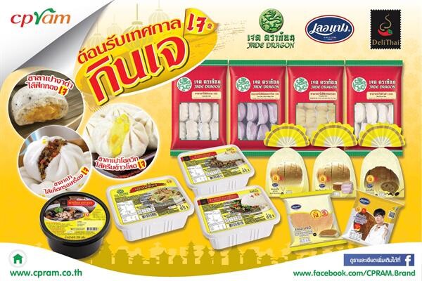 ซีพีแรม ต้อนรับเทศกาลกินเจ 2561 ชวนอิ่มบุญ กับเมนูอาหารเจรสเลิศ