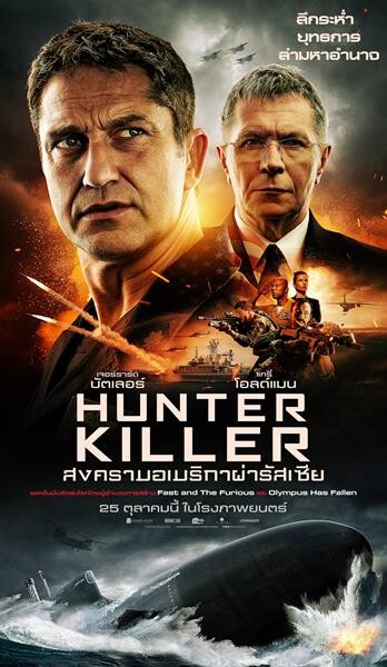 Movie Guide: ผ่า 60 วินาทีระห่ำนันสต๊อป ตัวอย่างใหม่ "HUNTER KILLER" ปฏิบัติการเรือดำน้ำเพชฌฆาต กระหน่ำฉากเดือดอ้าปากค้าง!