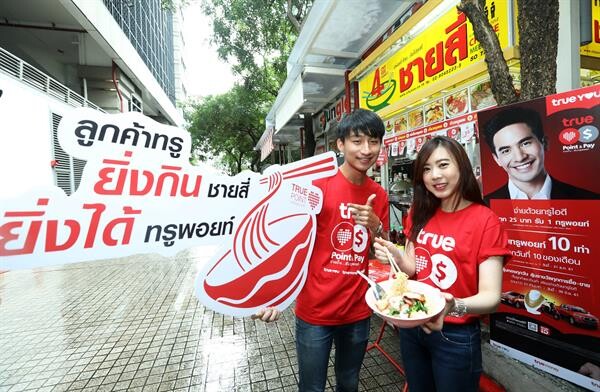 ทรูยู จับมือ ชายสี่หมี่เกี๊ยว ส่งแคมเปญมัดใจลูกค้าทรู “ยิ่งกินชายสี่ ยิ่งได้ทรูพอยท์” ให้ลูกค้าทรู Upsize บะหมี่ฟรีทันที  หรือใช้ 35 ทรูพอยท์แลกรับฟรี 1 ชาม ตั้งแต่ 4 ต.ค. 61 – 30 ก.ย. 62