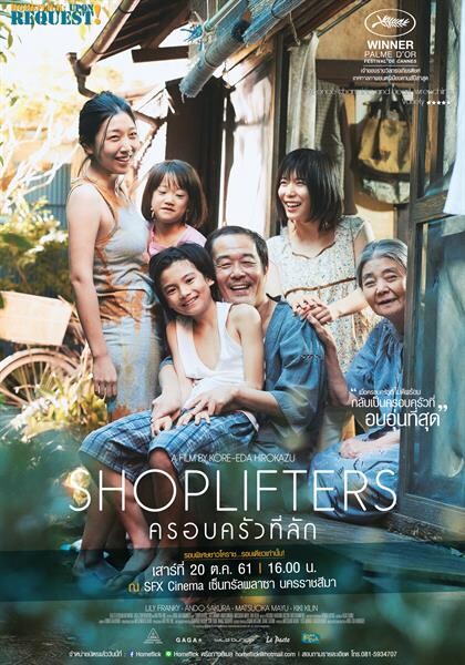 โคราชเหมาโรงจัดฉาย Shoplifters "ครอบครัวที่ลัก" สานต่อปรากฏการณ์รวมพลังผู้ชม ตจว. ตามรอยเชียงใหม่ และหาดใหญ่