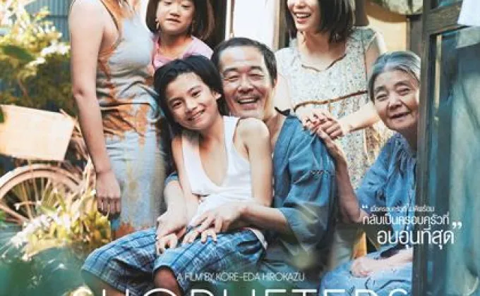 โคราชเหมาโรงจัดฉาย Shoplifters