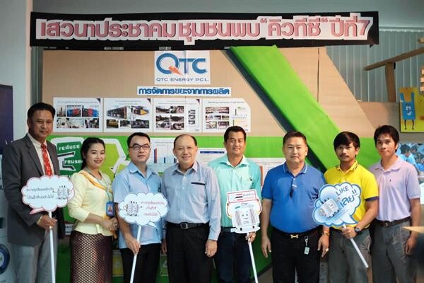 ภาพข่าว: QTC เปิดบ้านจัดงาน “เสวนาประชาคม ชุมชนพบ คิวทีซี ประจำปี 2561”