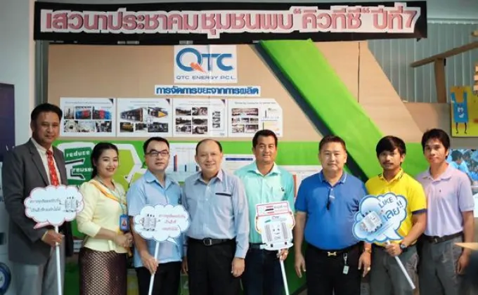 ภาพข่าว: QTC เปิดบ้านจัดงาน “เสวนาประชาคม