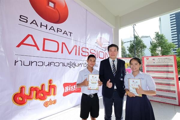 “Sahapat Admission” ครั้งที่ 21  ประตูที่เปิดกว้าง สร้างโอกาสทางการศึกษาให้เยาวชนไทยอย่างเท่าเทียม