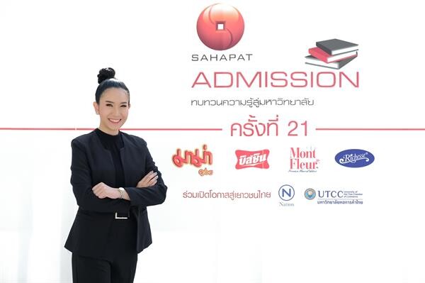 “Sahapat Admission” ครั้งที่ 21  ประตูที่เปิดกว้าง สร้างโอกาสทางการศึกษาให้เยาวชนไทยอย่างเท่าเทียม