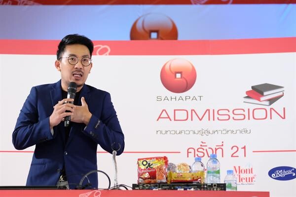 “Sahapat Admission” ครั้งที่ 21  ประตูที่เปิดกว้าง สร้างโอกาสทางการศึกษาให้เยาวชนไทยอย่างเท่าเทียม