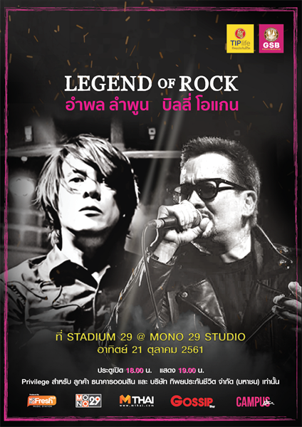 “อำพล-บิลลี่” พร้อมขนเพลงฮิต ขึ้นเวที “GSB & TIPlife present LEGEND OF ROCK CONCERT”