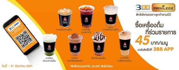 ลูกค้า 3BB รับสิทธิพิเศษที่ร้าน Black Canyon