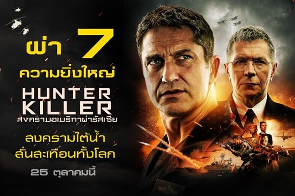 Movie Guide: ผ่า 7 ความยิ่งใหญ่ “HUNTER KILLER สงครามอเมริกาผ่ารัสเซีย” สงครามใต้น้ำสั่นสะเทือนทั้งโลก