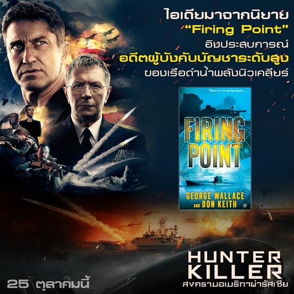 Movie Guide: ผ่า 7 ความยิ่งใหญ่ “HUNTER KILLER สงครามอเมริกาผ่ารัสเซีย” สงครามใต้น้ำสั่นสะเทือนทั้งโลก