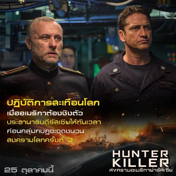 Movie Guide: ผ่า 7 ความยิ่งใหญ่ “HUNTER KILLER สงครามอเมริกาผ่ารัสเซีย” สงครามใต้น้ำสั่นสะเทือนทั้งโลก