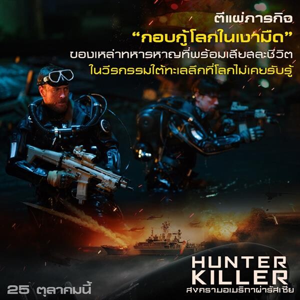 Movie Guide: ผ่า 7 ความยิ่งใหญ่ “HUNTER KILLER สงครามอเมริกาผ่ารัสเซีย” สงครามใต้น้ำสั่นสะเทือนทั้งโลก