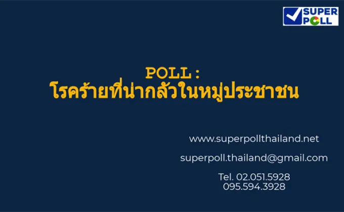 Super Poll โรคร้ายที่น่ากลัวในหมู่ประชาชน