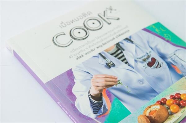 'เมื่อหมอติด COOK’ หนังสือเล่มล่าสุดของ 'หมอผิง-พญ.ธิดากานต์’ เปลี่ยนอาหารเป็นยา ให้หมอพาคุณเข้าครัว