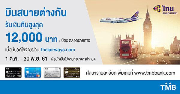 บัตรเครดิตทีเอ็มบี ให้คุณบินสบายต่างกัน รับเงินคืนสูงสุด 12,000 บาท พร้อมลุ้นบินฟรีไปลอนดอน และโตเกียว กับการบินไทย ตั้งแต่วันที่ 1 ต.ค. – 30 พ.ย. 61