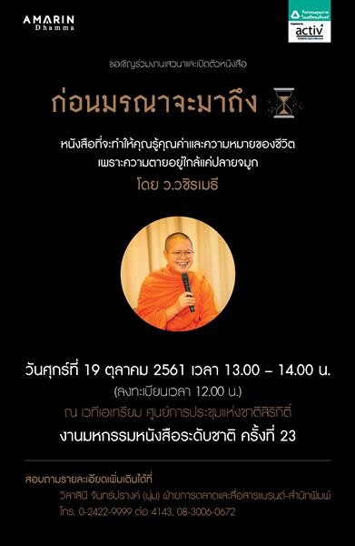 งานเปิดตัวหนังสือ ก่อนมรณาจะมาถึง โดย ว.วชิรเมธี ภายในงานมหกรรมหนังสือ ครั้งที่ 23 เวทีเอเทรียม ศูนย์ประชุมแห่งชาติสิริกิติ์