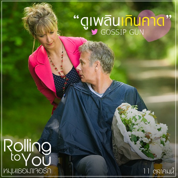 Movie Guide: Rolling To You หมุนเธอมาเจอรัก สนุกฟิลกู๊ดโดนใจผู้ชม สื่อไทยรุมรีวิวแน่นทวิตเตอร์ หนังโรแมนติกคอมเมดี้แห่งปีดูแล้วหัวใจพองโต