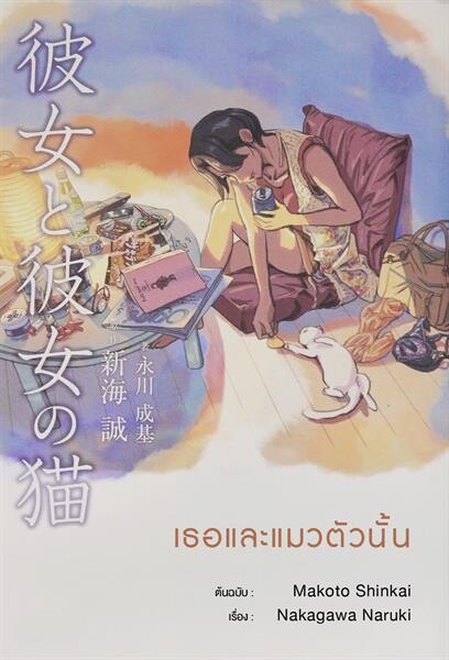 “แม็กซ์ พับลิชชิ่ง” นำเสนอ 4 เรื่องสั้น “ผู้หญิงกับแมว”กับหนังสือแปล “เธอและแมวตัวนั้น (She and Her Cat)”