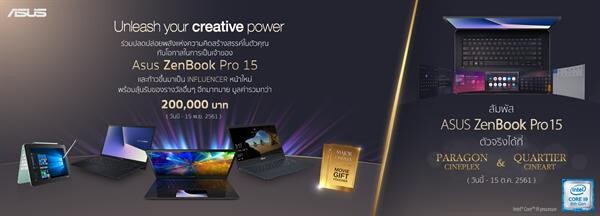 ASUS ส่งกิจกรรมประกวดคลิปวีดีโอ “Unleash Your Creative Power” เปิดโอกาสแจ้งเกิดอินฟลูเอนเซอร์หน้าใหม่ พร้อมรับโน้ตบุ๊ก ASUS ZenBook Pro 15และของรางวัลอื่นๆมูลค่ากว่า 200,000 บาท