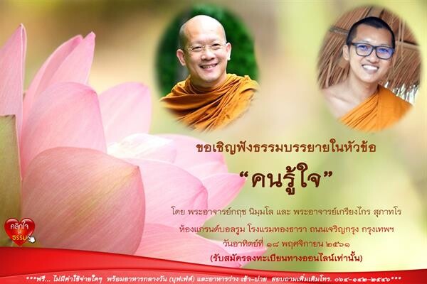 เชิญมาร่วมกันตามหา “คนรู้ใจ” ที่แท้จริงของชีวิต กับโครงการธรรมะกลางกรุง ของรายการคลิกใจให้ธรรม ครั้งที่ 1