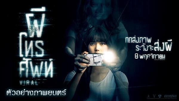 Movie Guide: ระวังมือถือคุณไว้ให้ดี!!! “ผีโทรศัพท์” ปล่อยตัวอย่างหนัง ส่งความหลอน แพร่ความสยองทุกโซเชียล