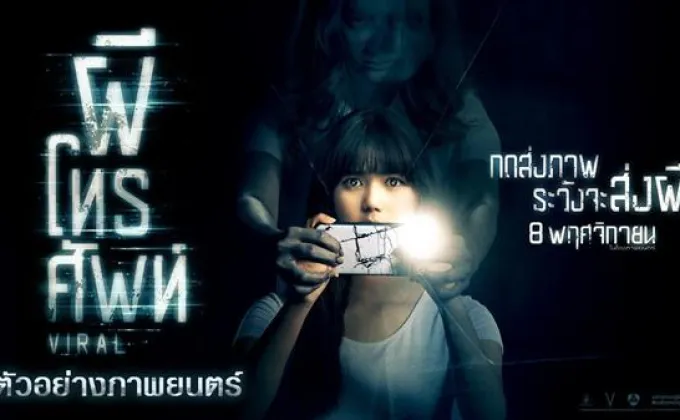 Movie Guide: ระวังมือถือคุณไว้ให้ดี!!!