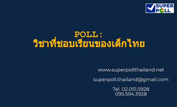 Super Poll วิชาเรียนที่ชอบของเด็กไทย