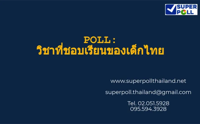 Super Poll วิชาเรียนที่ชอบของเด็กไทย