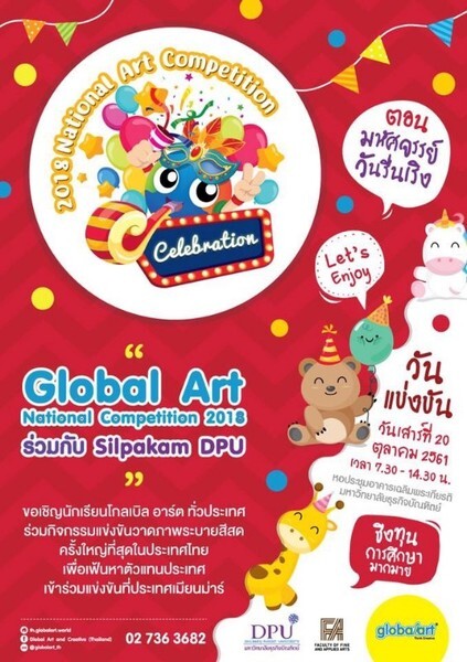 ม.ธุรกิจบัณฑิตย์ (DPU) ร่วมกับ Global Art ชวนเยาวชนเข้าแข่งขันวาดภาพระบายสีสด ตอน มหัศจรรย์วันรื่นเริง	