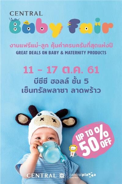 “CENTRAL BABY FAIR” ครบครันสินค้าสำหรับเจ้าตัวเล็ก ลดสูงสุด 50% !!