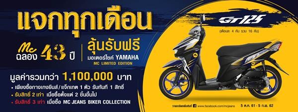 แม็คยีนส์ แจกใหญ่ แจกหนัก! มอเตอร์ไซค์ YAMAHA MC LIMITED EDITION 20คัน