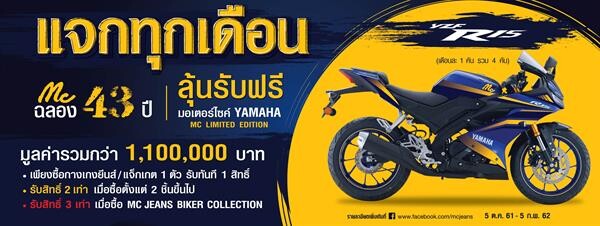 แม็คยีนส์ แจกใหญ่ แจกหนัก! มอเตอร์ไซค์ YAMAHA MC LIMITED EDITION 20คัน