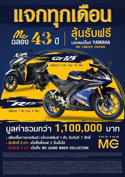 แม็คยีนส์ แจกใหญ่ แจกหนัก! มอเตอร์ไซค์ YAMAHA MC LIMITED EDITION 20คัน