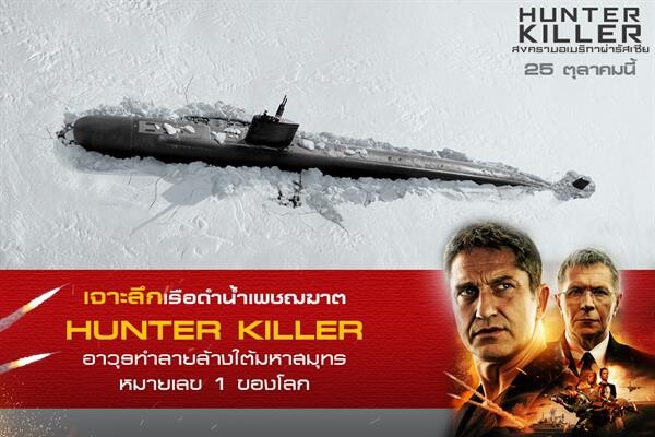 Movie Guide: เจาะอานุภาพเรือดำน้ำเพชฌฆาต “HUNTER KILLER” มหึมางานสร้าง ติดตั้งโคตรอาวุธฝ่าทุกสมรภูมิรบ