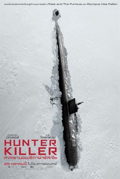 Movie Guide: เจาะอานุภาพเรือดำน้ำเพชฌฆาต “HUNTER KILLER” มหึมางานสร้าง ติดตั้งโคตรอาวุธฝ่าทุกสมรภูมิรบ