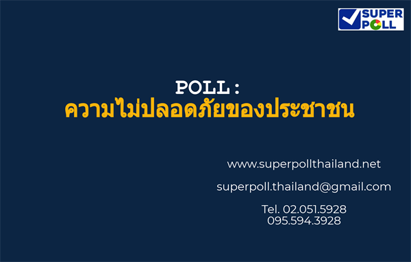 Super Poll ความไม่ปลอดภัยของประชาชน