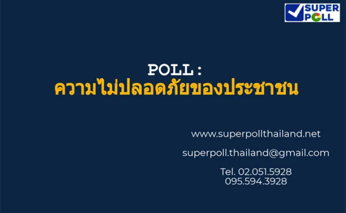 Super Poll ความไม่ปลอดภัยของประชาชน