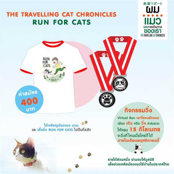 Movie Guide: THE TRAVELLING CAT CHRONICLES ผม.แมว และการเดินทางของเรา ชวนคนรักแมว ร่วมวิ่งการกุศล RUN FOR CATS รายได้ช่วยน้องแมวไร้บ้านในประเทศไทย