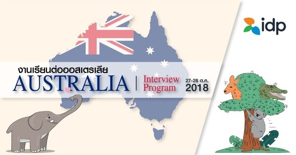 IDP Australia Interview Program งานแนะแนวศึกษาต่อประเทศออสเตรเลีย 27-28 ตุลาคม 2561 โรงแรมแกรนด์ เซ็นเตอร์พอยต์ เทอร์มินอล 21	