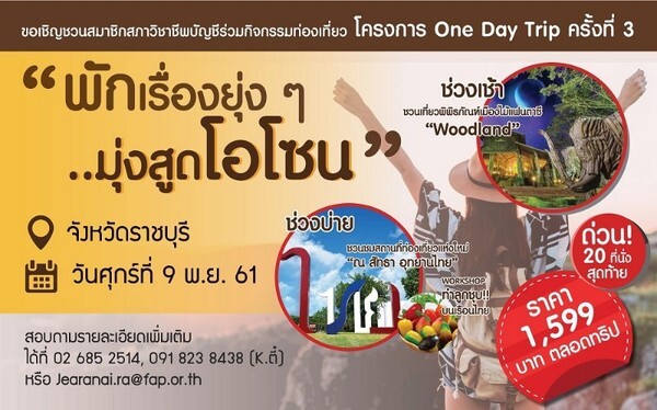 ขอเชิญชวนสมาชิกสภาวิชาชีพบัญชีร่วมกิจกรรมท่องเที่ยว โครงการ One Day Trip ครั้งที่ 3	