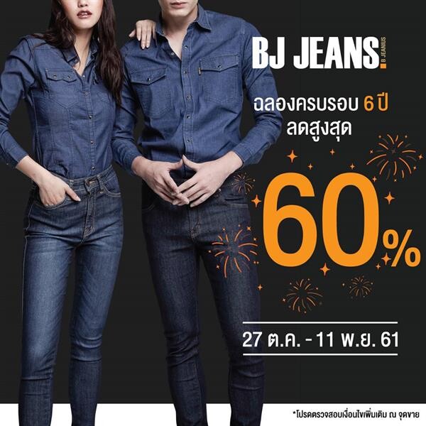 ฉลองครบรอบ 6 ปี “บีเจ ยีนส์” จัดโปรโมชั่นลดสูงสุด 60%