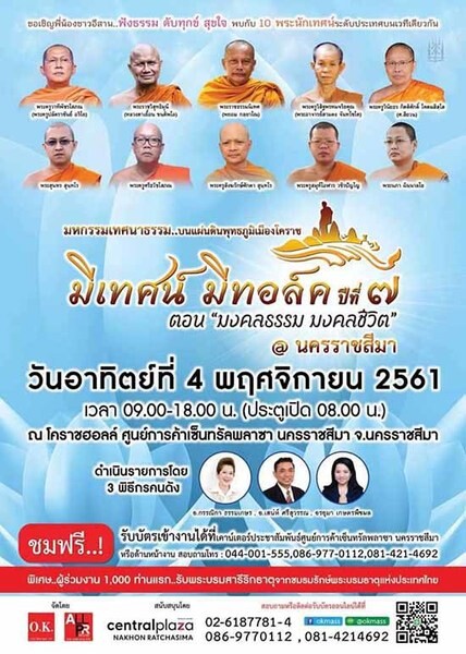 มหกรรมเทศนาธรรม มีเทศน์ มีทอล์ค ปีที่ 7 สัญจร จ.นครราชสีมา ตอน มงคลธรรม มงคลชีวิต